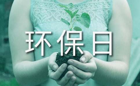 精选环保日记作文5篇