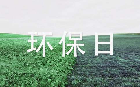 环保日记作文四篇