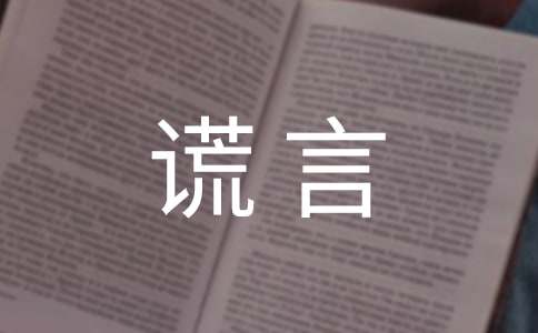 【必备】谎言作文300字5篇