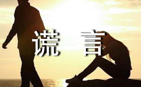 美丽谎言作文300字3篇