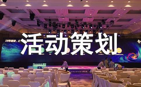 五一活动策划方案通用15篇