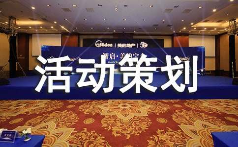 【推荐】活动策划方案模板锦集6篇