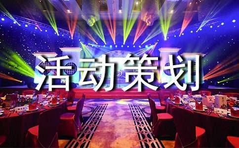 2021团建活动策划方案(通用5篇)