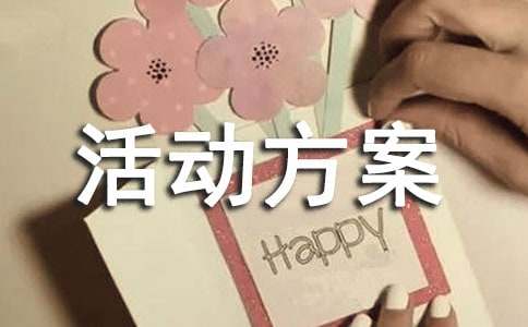 连锁店促销活动方案