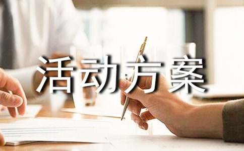 双11实体店促销活动方案