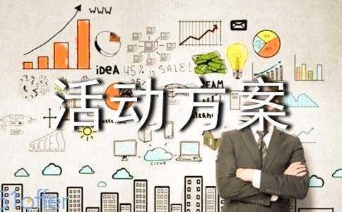 促销活动方案