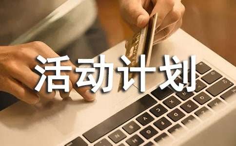活动计划7篇【推荐】