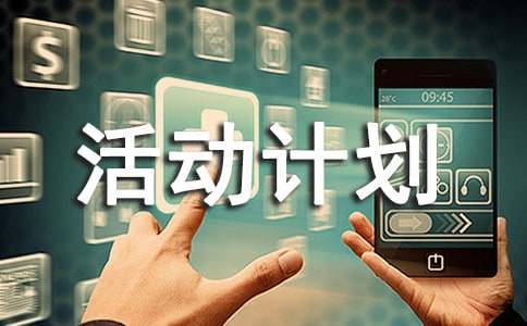 ���ر���ʵ�õĻ�ƻ�