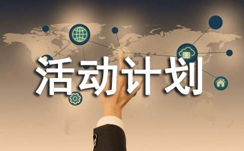活动计划6篇(推荐)