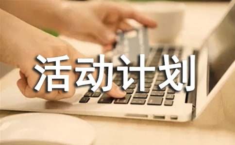 科学课外活动计划
