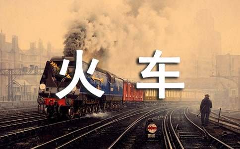 第一次坐卧铺火车-作文大全