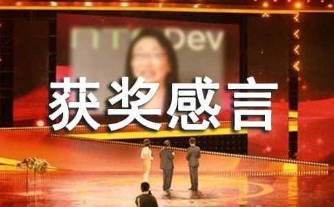 获奖感言发言稿(精选15篇)