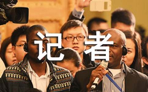 小记者发言稿15篇