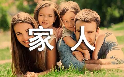 【精选】家人的作文600字六篇