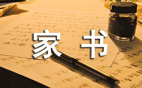 一封家书表孝心作文700字