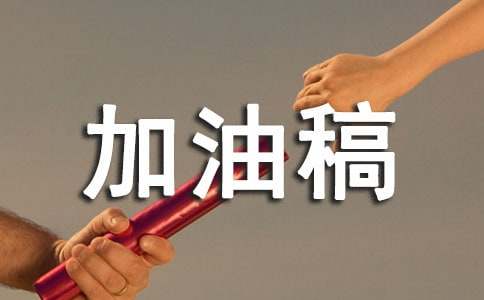 实心球加油稿(汇编15篇)