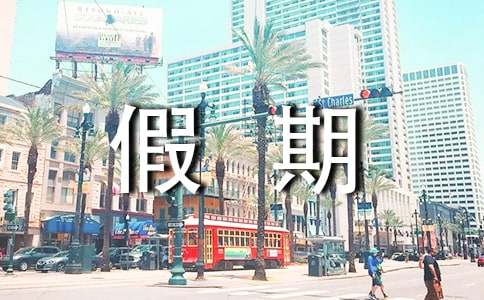 【精华】四年级快乐的假期作文四篇