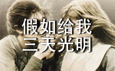 假如给我三天光明读后感范文