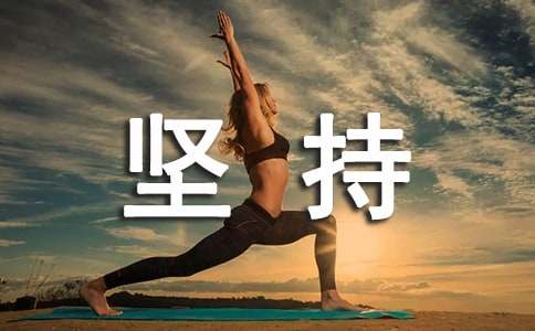 我坚持作文汇编15篇