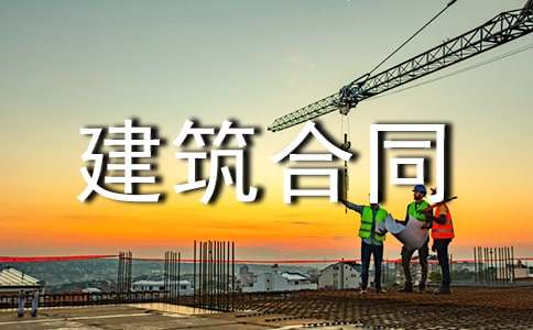 有关建筑合同模板5篇