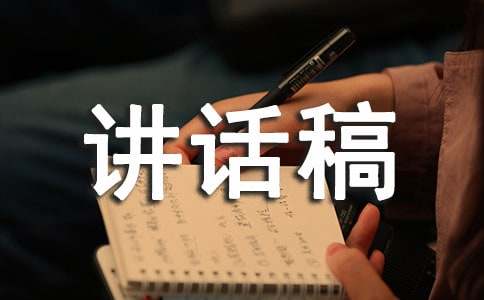 师恩难忘的讲话稿