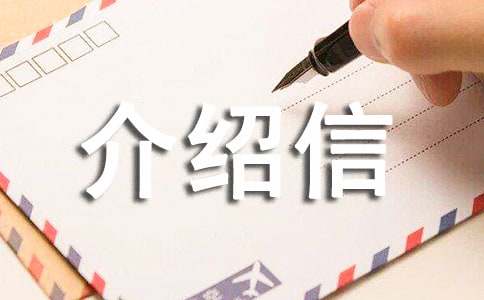 英文介绍信范文