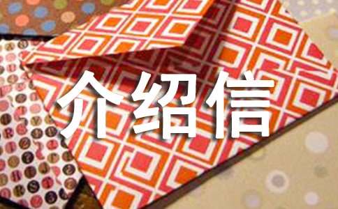 转入户口的介绍信