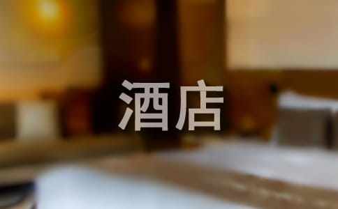 最新酒店促销活动策划方案范文