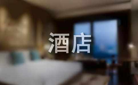 酒店员工转正申请书大全【12篇】