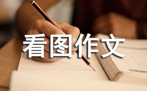 胜似亲人看图作文(合集15篇)