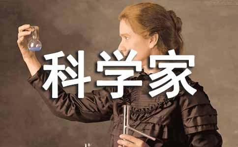 科学家事迹