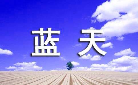 蓝天作文600字合集(4篇)