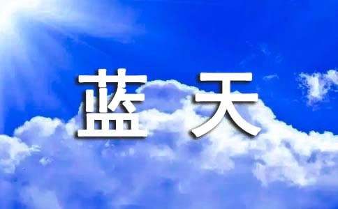 蓝天作文600字精选4篇