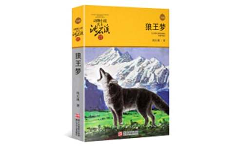 【精品】读狼王梦有感作文集合五篇