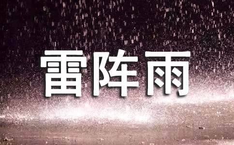 雷阵雨作文常用15篇