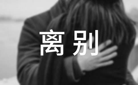 夏天的离别作文