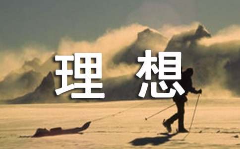 (必备)《理想》作文500字