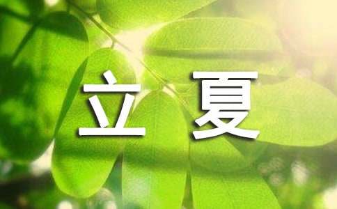 小班立夏主题教案