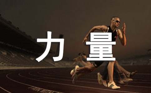 团结力量大作文