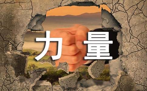 【优选】团结的力量作文300字3篇