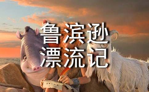 《鲁滨逊漂流记》观后感(12篇)