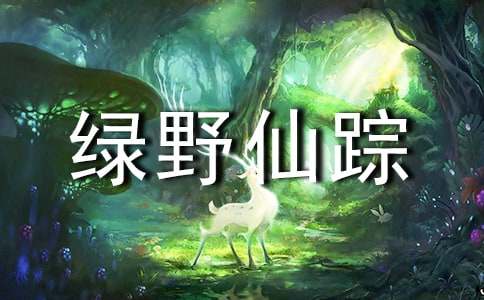绿野仙踪读后感【精】