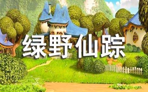 《绿野仙踪》读后感(通用)