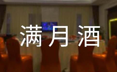 满月酒致辞