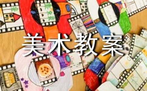 【必备】大班美术教案范文汇总7篇