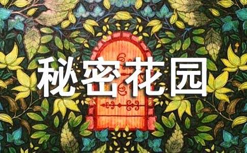 秘密花园读后感14篇(热门)