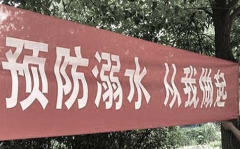 【热】防溺水观后感