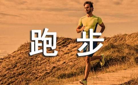 给跑步运动员加油稿