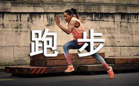 跑步加油稿(通用25篇)