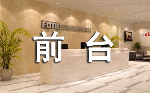 4s店前台工作总结13篇